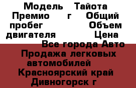  › Модель ­ Тайота Премио 2009г. › Общий пробег ­ 108 000 › Объем двигателя ­ 1 800 › Цена ­ 705 000 - Все города Авто » Продажа легковых автомобилей   . Красноярский край,Дивногорск г.